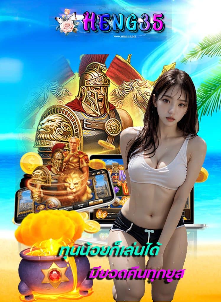 heng35 เข้าสู่ระบบ