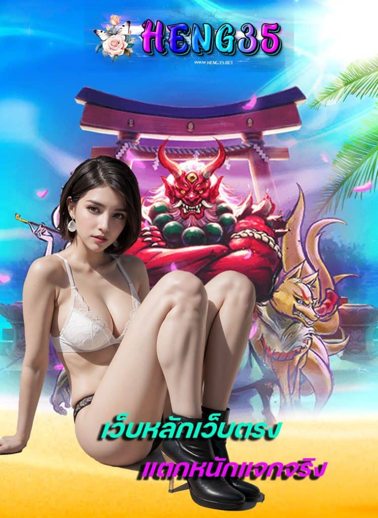 heng35 เครดิตฟรี